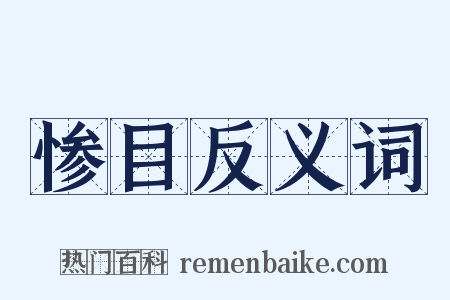 惨目反义词是什么意思的图片